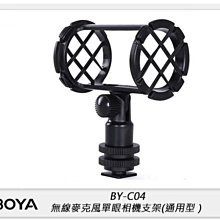 ☆閃新☆BOYA BY-C04 無線麥克風單眼相機支架(通用型) (公司貨)