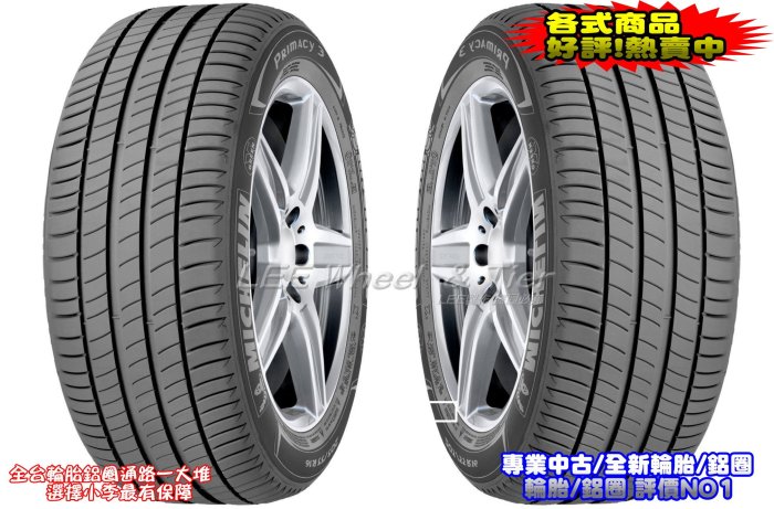 桃園小李輪胎 MICHELIN 米其林 PRIMACY 3 205-45-17 ZP 失壓續跑胎 特價 歡迎詢價