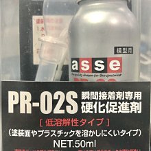 【鋼普拉】現貨 asse PR-02S 硬化促進劑 模型用 添加劑 瞬間膠專用 加快固化 降低白化 50ml