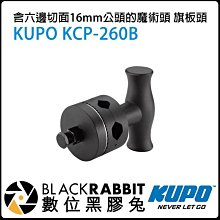 數位黑膠兔【 KUPO 含六邊切面16mm公頭的魔術頭 KCP-260B 】 六角公頭 需搭配 KCP-710 700