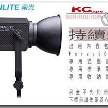 凱西影視器材 Nanguang 南冠 南光 Forza500 LED 聚光燈 持續燈 500W 保榮口 出租