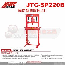 JTC-SP220B 簡便型油壓床20T☆達特汽車工具☆JTC SP220B