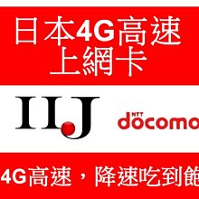 {效期2023.03.31)IIJ(docomo)10天 4G速度共5GB流量 降速吃到飽賣場 日本上網卡