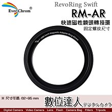 【數位達人】彩宣 EverChrom RevoRing Swift RM-AR 快速磁吸鏡頭轉接環（口徑62~95mm）