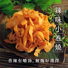 辣味小卷燒 120克 古法烘焙 滿滿鮮甜味 聊天聚會下酒菜 另有魷魚絲 魷魚片 魷魚條 章魚花 【全健健康生活館】