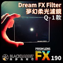 黑膠兔商行【PrismLens FX Filter 4x5.65 夢幻柔光濾鏡 Q-1款】濾鏡 柔光鏡 相機 攝影 電影