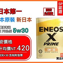 【最新包裝SP認證】 ENEOS X PRIME 5W-30 新日本石油 日製頂級 5W30 全合成 4L 美孚 道達爾