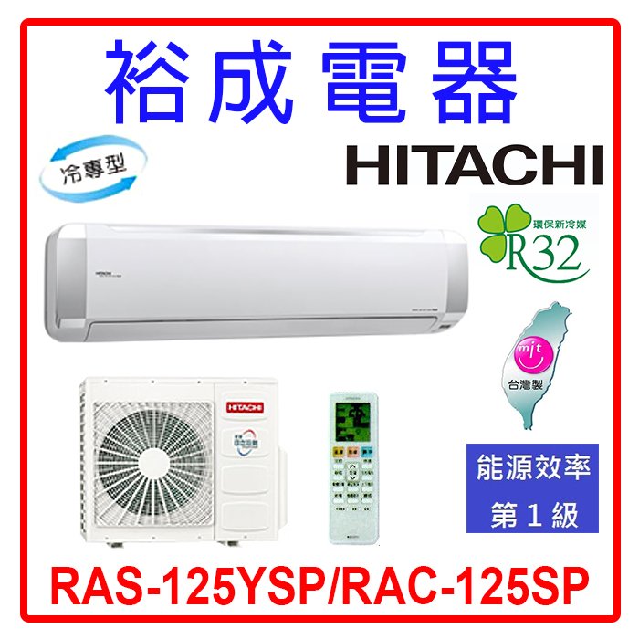 【裕成電器.電洽最便宜】日立變頻精品型冷氣 RAS-125YSP/RAC-125SP 另售 CU-RX125NCA2