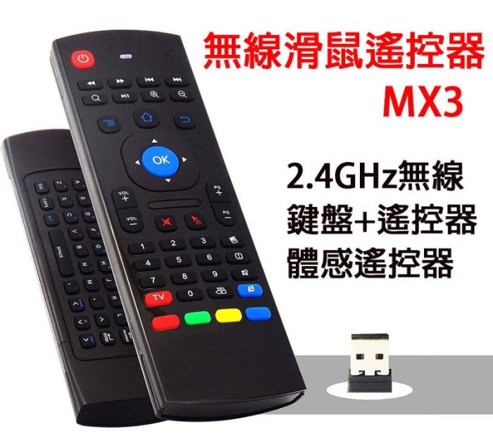 【注音版】MX3空中飛鼠遙控器 體感遙控器 USB+2.4G適用安卓電視盒 紅外線可學習 安博盒子pro2 安博