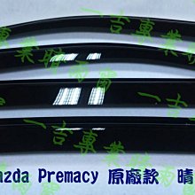 【前兩窗】Mazda Premacy  原廠款 (加寬12CM)  晴雨窗 台灣製造 (premacy晴雨窗