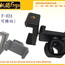怪機絲 F-02 組 F02 A 可轉 固定座 手機 固定 遙控器 單腳架 延伸桿 自拍桿 G5 SPG 可用