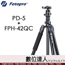 【數位達人】富圖寶 FOTOPRO PD-5+FPH-42QC 鋁製三腳架／重量1.28kg 最高185cm 扳扣式