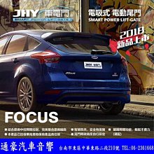 JHY  FOCUS  電動尾門(電吸式) 可另外加購腳踢