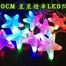 LED星星彩燈 直徑10公分戶外防水串燈 LED串燈 客廳帳掛燈 客廳帳LED掛燈 露營串燈 櫥窗燈 園藝掛燈