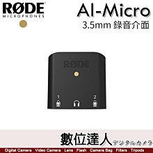 【數位達人】RODE AI-Micro 3.5mm 錄音介面 麥克風轉接器／雙軌 耳機監聽 採訪 直播 錄音 手機 電腦