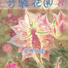 【愛樂城堡】鋼琴譜~好聽易彈的鋼琴曲集 音樂花園8~ I Believe.卡農.戀人未滿.分手快樂