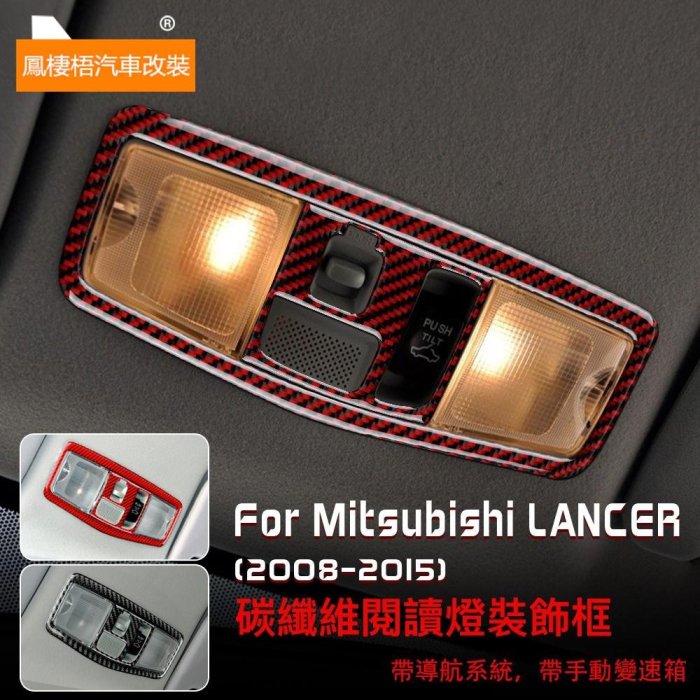 車飾汽配~三菱 藍瑟 碳纖維 閱讀燈裝飾貼 Mitsubishi Lancer 2008-2015 專用 天窗把手按鈕 卡夢 內裝