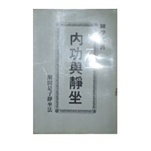 【黃藍二手書 養生】《內功與靜坐 附因是子靜坐法》同光出版社 名江書局│羅學武│早期│