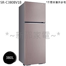 *~新邵電館~* SANLUX台灣三洋【SR-C380BV1B】380L 1級變頻雙門電冰箱 20年老店