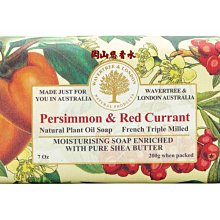 岡山戀香水~澳洲 W&L植物精油香皂-柿子紅醋栗 200g~優惠價:149元