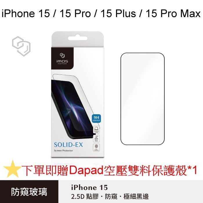 免運送空壓雙料殼【imos】2.5D 3D防窺玻璃螢幕保護貼iPhone15/15Pro/15Plus/15ProMax