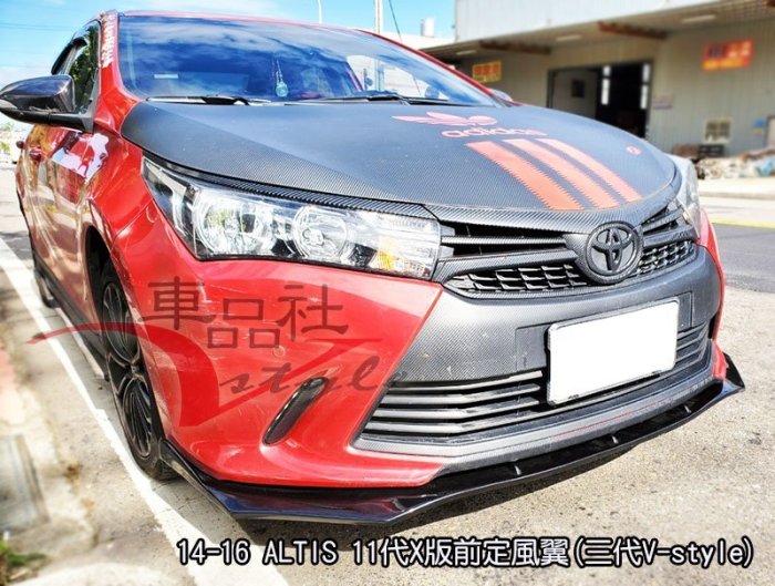 【車品社空力】14 15 16 11代 ALTIS X版專屬 前定風翼(附銘牌) 亮黑/霧黑