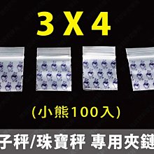 ㊣娃娃研究學苑㊣3X4藍色小熊夾鏈袋 100入 電子秤 珠寶秤專用 加厚樣品袋(G078)