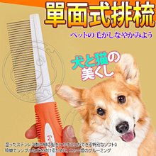 【??培菓寵物48H出貨??】DYY》寵物犬貓用單面式排梳/梳子(長21cm) 特價149元(蝦)