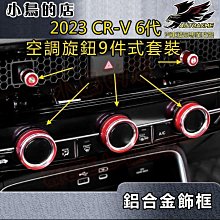 【小鳥的店】本田 2023 CR-V6 CRV 6代 空調旋鈕圈 鋁合金飾框 冷氣調節蓋 一組9入 crv6