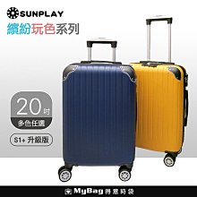 SUNPLAY 行李箱 S1+ 繽紛玩色系列 升級版 20吋 拉鍊箱 TSA海關鎖 登機箱 得意時袋