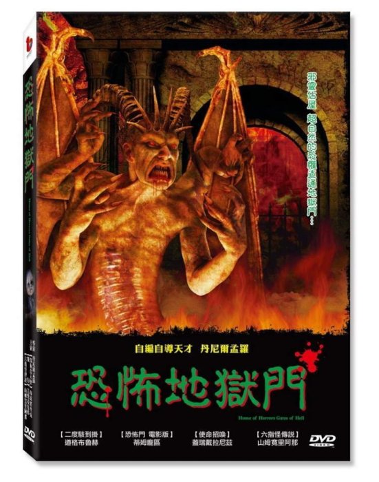 合友唱片 面交 自取 恐怖地獄門 DVD House of horrors, Gates of hell