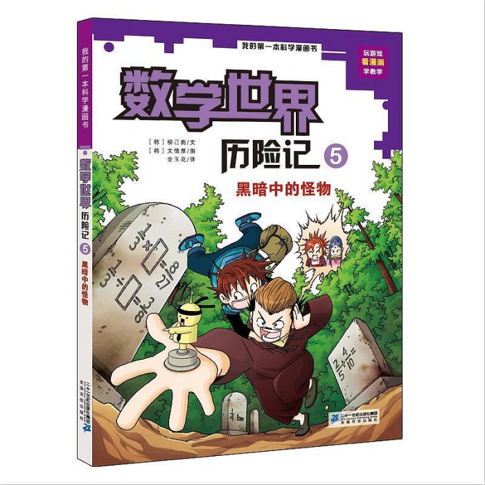 正版 我的本科學漫畫書.數學世界歷險記;5?黑暗中的怪物 柳己韻 二十一世紀出版社 9787556802968 Y庫