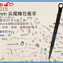 =海神坊=台灣製 CHUANN WU TB-219 19mm 尖尾梅花板手 330mm 梅花板手 省力 快速板手 合金鋼