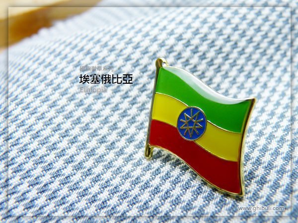 【國旗徽章達人】衣索比亞國旗徽章/胸章/勳章/別針/胸針/Ethiopia/超過50國圖案可選