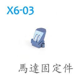 (大樹的家):億展 X6-03 狼蛛 馬達固定件 原廠配件 單個 黑色/藍色(可選色)大特價