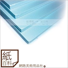 【紙百科】藍色珍珠板：寬60cm*長90公分*厚度50mm*2片賣場,高密度保麗龍板/珍珠板材/模型板/模型底板