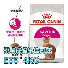 ☆寵物王子☆ 皇家 E35 挑嘴成貓絕佳口感 4KG / 4公斤 極度挑嘴貓 成貓 貓糧