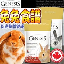 【🐱🐶培菓寵物48H出貨🐰🐹】加拿大創世紀》高級全齡兔食譜/提摩西成兔飼料1KG 特價299元(自取不打折)