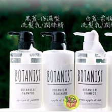 【JPGO日本購】日本製  Botanist 90%天然植物成分洗髮精/潤絲精 白蓋-柔順型/黑蓋-保濕型