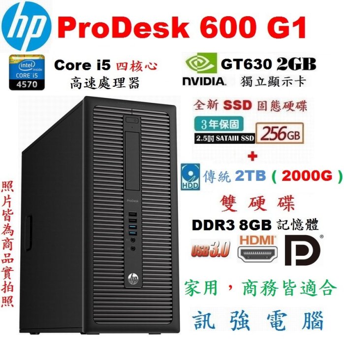 HP ProDesk 600 Core i5 商務電腦主機《全新256G固態+傳統2TB雙硬碟