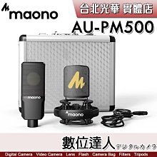 【數位達人】Maono AU-PM500 XLR 大振膜電容麥克風／大振膜 高性能 錄音室級 防爆過濾 錄音