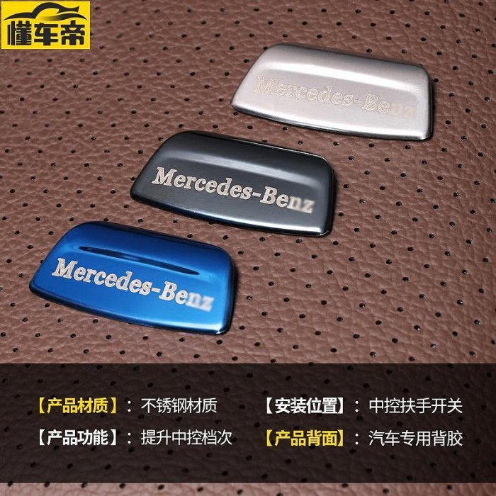 Benz 賓士 W213 扶手箱內飾貼片改裝 E300 E0 中控儲物盒按鍵開關裝飾貼-滿299發貨唷~