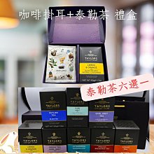 中秋禮盒 濾掛咖啡茶禮盒組含提帶(黃金曼巴+極品曼特寧+精選義式10gx10入/盒)+(英國泰勒茶任選*1)