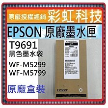 含稅 EPSON 原廠墨水匣 T969100 T9691  適用機型 EPSON WF-M5299 WF-M5799