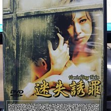 挖寶二手片-H02-029-正版DVD-韓片【迷失誘罪】-池秀媛 高斐宇(直購價)