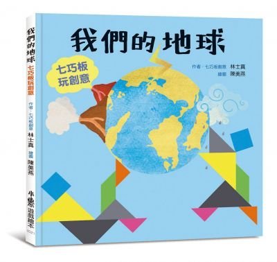 ＊小貝比的家＊聰明寶寶全腦發展遊藝書：《誰是你的好朋友？》+《你是我們的寶貝》+《我的一顆心》+《我們的地球──七巧板玩