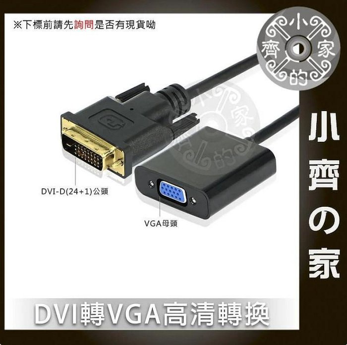 顯示卡 DVI 內建晶片 轉接線 轉接器 DVI-D 24+1 轉 VGA D-SUB 液晶螢幕 電腦螢幕 小齊的家