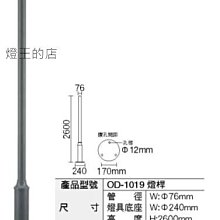 【燈王的店】舞光 工程燈 戶外庭燈桿 ☆ OD-1019  大型燈具不適用免運活動 運費需另計