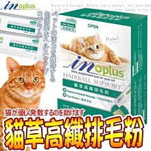 【🐱🐶培菓寵物48H出貨🐰🐹】IN-Plus》貓草高纖排毛粉(1g*18入)/盒 特價189元 自取不打折
