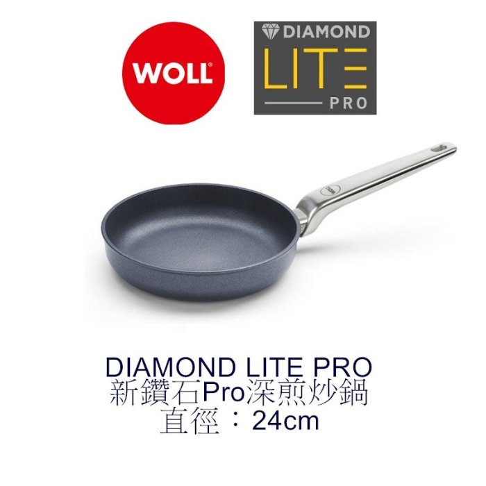 德國 WOLL 24cm 高5cm 不鏽鋼柄 平底鍋 2524DLP 不沾鍋 煎鍋 炒鍋 新鑽石鍋 Diamond